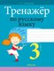 Рабочая тетрадь Аверсэв Русский язык. 3 класс. Тренажер 2025, мягкая обложка (Грабчикова Елена) - 