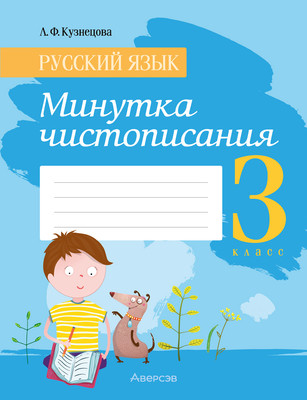 Пропись Аверсэв Русский язык. 3 класс. Минутка чистопис 2025, мягкая обложка (Кузнецова Лилия) - 
