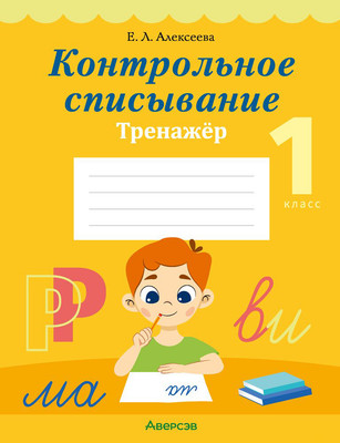

Рабочая тетрадь, Обучение грамоте. 1 класс Контрольное списывание 2025