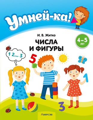 

Развивающая книга, Умней-ка. 4-5 лет. Числа и фигуры. 2025, мягкая обложка