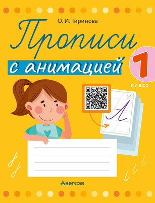 Пропись Аверсэв Обучение грамоте. 1 класс. С анимацией 2025, мягкая обложка (Тиринова О. ) - 