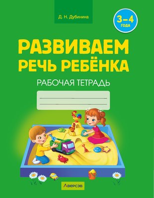

Рабочая тетрадь, Развиваем речь ребенка. 3-4 года 2025, мягкая обложка