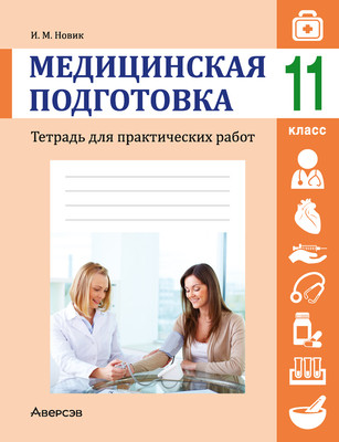 Рабочая тетрадь Аверсэв Медицинская подготовка. 11 класс Тетрадь для практических работ - 