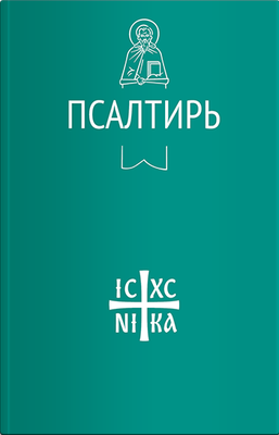 

Книга, Псалтирь