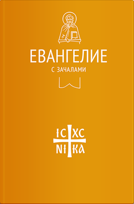 

Книга, Евангелие с зачалами. В синодальном переводе