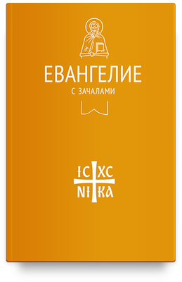 

Книга, Евангелие с зачалами. В синодальном переводе