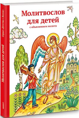 

Книга, Молитвослов для детей с объяснением молитв