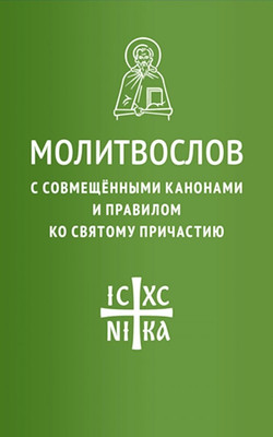 

Книга, Молитвослов с совмещен. канонами и правилом ко Святому Причастию