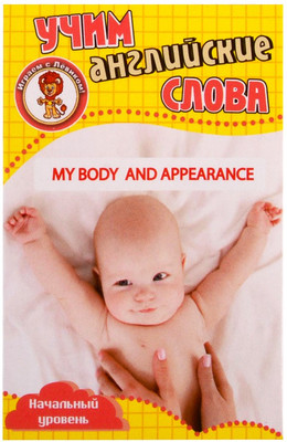 

Развивающие карточки, Мое тело и внешний вид. Учим английские слова
