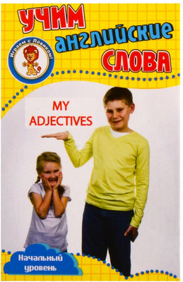 

Развивающие карточки, Мои прилагательные. Учим английские слова