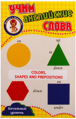 

Развивающие карточки, Цвета, формы и предлоги. Учим английские слова