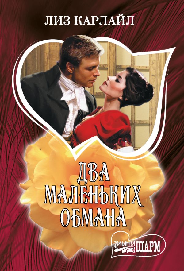 Художественная книга АСТ Два маленьких обмана, мягкая обложка (Карлайл Лиз) — фото 1