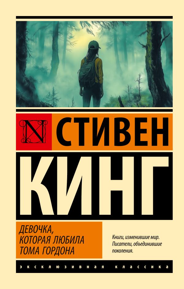 Художественная книга АСТ Девочка, которая любила Тома Гордона, мягкая обложка (Кинг Стивен ) — фото 1