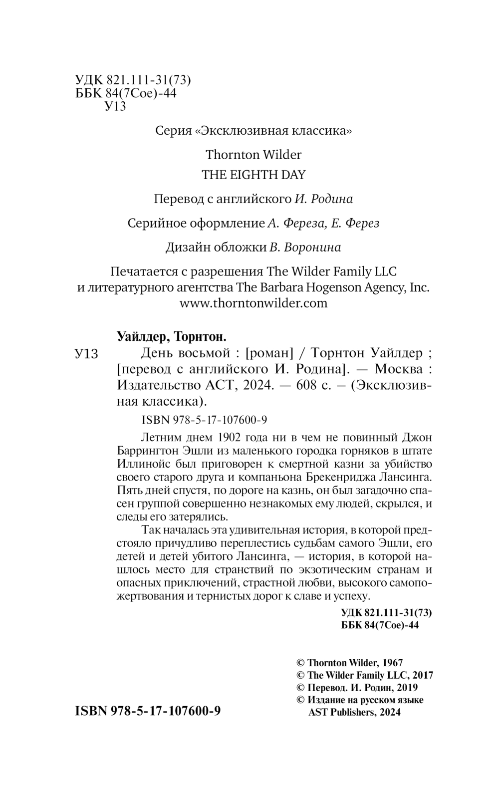 Художественная книга АСТ День восьмой, мягкая обложка (Уайлдер Торнтон) — фото 2
