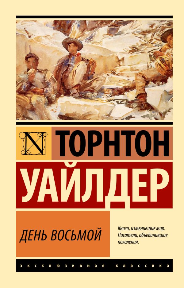 Художественная книга АСТ День восьмой, мягкая обложка (Уайлдер Торнтон) — фото 1