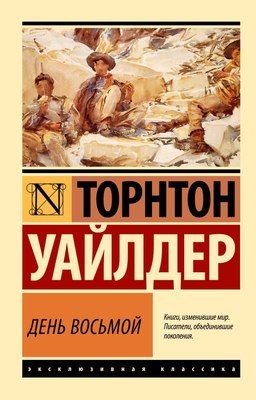

Книга, День восьмой, мягкая обложка