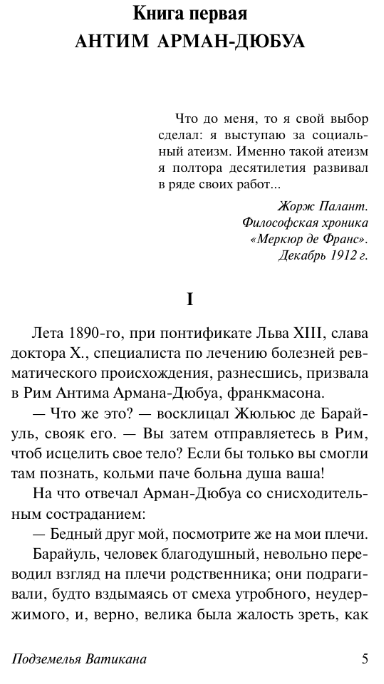Художественная книга АСТ Подземелья Ватикана, мягкая обложка (Жид Андре) — фото 4