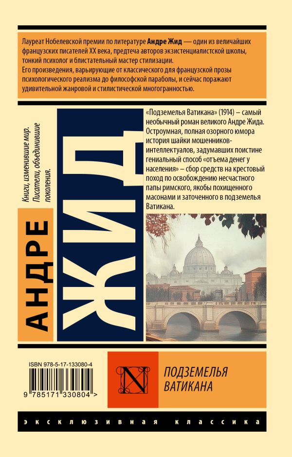 Художественная книга АСТ Подземелья Ватикана, мягкая обложка (Жид Андре) — фото 1