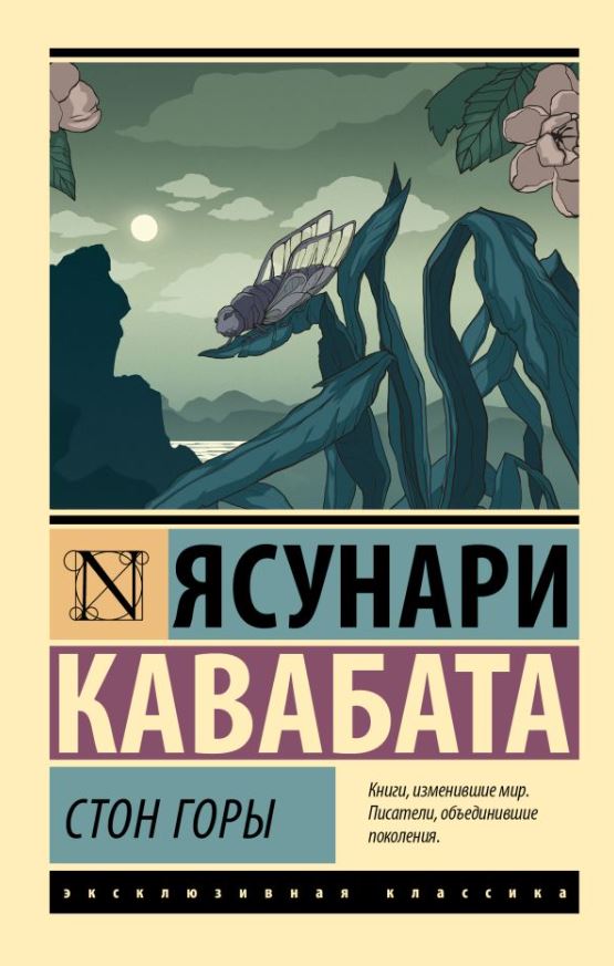 Художественная книга АСТ Стон горы, мягкая обложка (Кавабата Ясунари) — фото 1