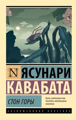 

Книга, Стон горы, мягкая обложка