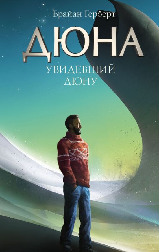 Художественная книга АСТ Увидевший Дюну, твердая обложка (Герберт Брайан) — фото 1