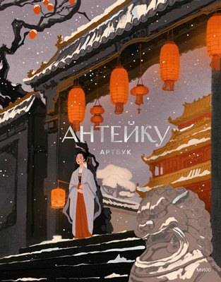 

Книга, Антейку. Артбук, твердая обложка