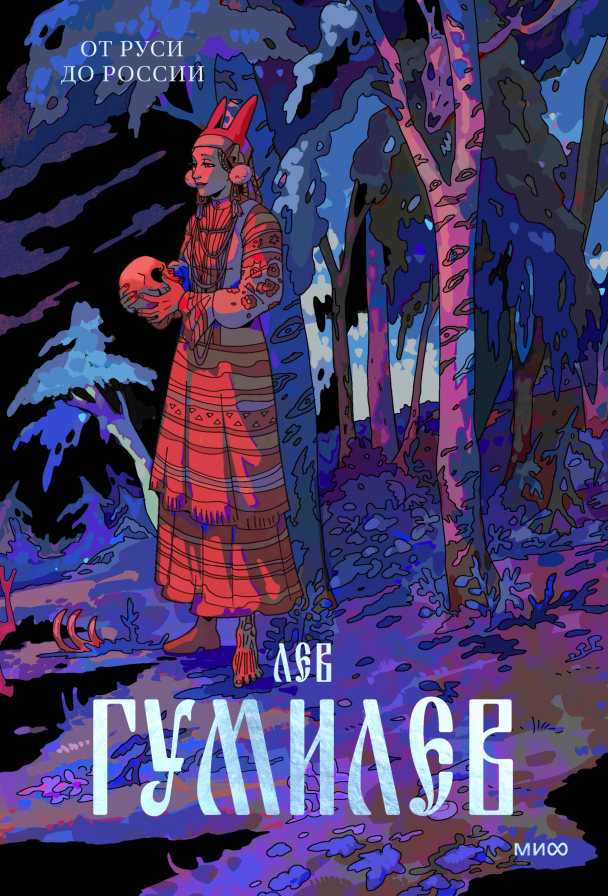 Нехудожественная книга МИФ От Руси до России (Гумилев Лев)