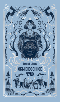 

Книга, Обыкновенное чудо. Вечные истории, твердая обложка