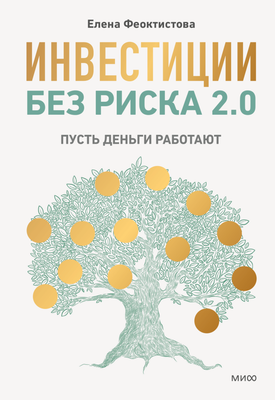 Книга МИФ Инвестиции без риска 2.0 (Феоктистова Елена ) - 