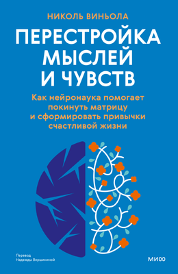 

Книга, Перестройка мыслей и чувств, твердая обложка