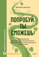 Книга МИФ Попробуй, ты сможешь! Твердая обложка (Фагелл Филлис) - 