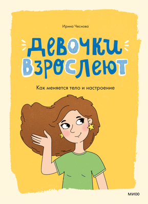 Энциклопедия МИФ Девочки взрослеют. Как меняется тело и настроение (Чеснова Ирина) - 
