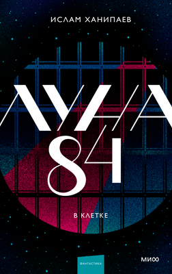 

Книга, Луна 84. В клетке, твердая обложка
