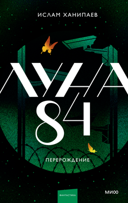 

Книга, Луна 84. Перерождение, твердая обложка