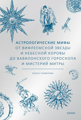 

Книга, Астрологические мифы, твердая обложка
