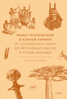

Книга, Мифы тропической и южной Африки, твердая обложка