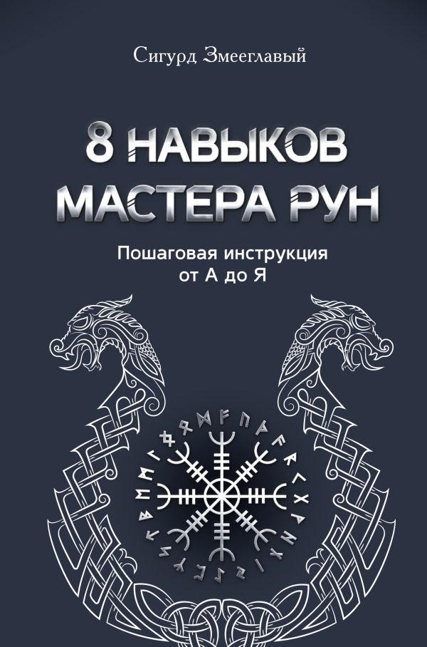 Нехудожественная книга АСТ 8 навыков мастера Рун, твердая обложка (Змееглавый Сигурд)
