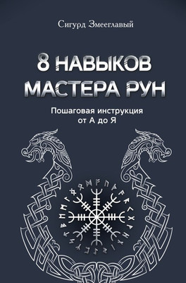 

Книга, 8 навыков мастера Рун, твердая обложка