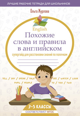 Учебное пособие АСТ English. Похожие слова и правила в английском, мягкая обложка (Журлова Ольга) -