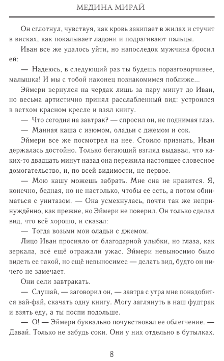 Художественная книга АСТ Альтернат. Притворный герой, твердая обложка (Мирай Медина ) — фото 5