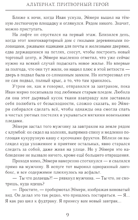 Художественная книга АСТ Альтернат. Притворный герой, твердая обложка (Мирай Медина ) — фото 6