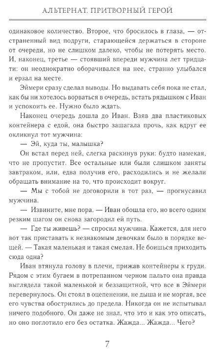 Художественная книга АСТ Альтернат. Притворный герой, твердая обложка (Мирай Медина ) — фото 4