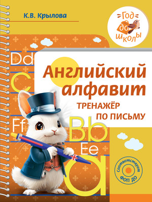 

Пропись, Английский алфавит. Тренажер по письму, мягкая обложка