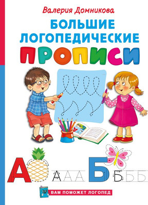 Пропись АСТ Большие логопедические прописи (Домникова В. 9785171700997) -