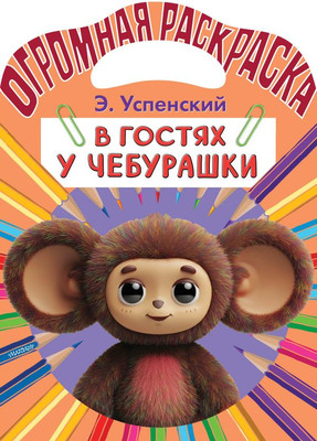 

Раскраска, В гостях у Чебурашки, мягкая обложка