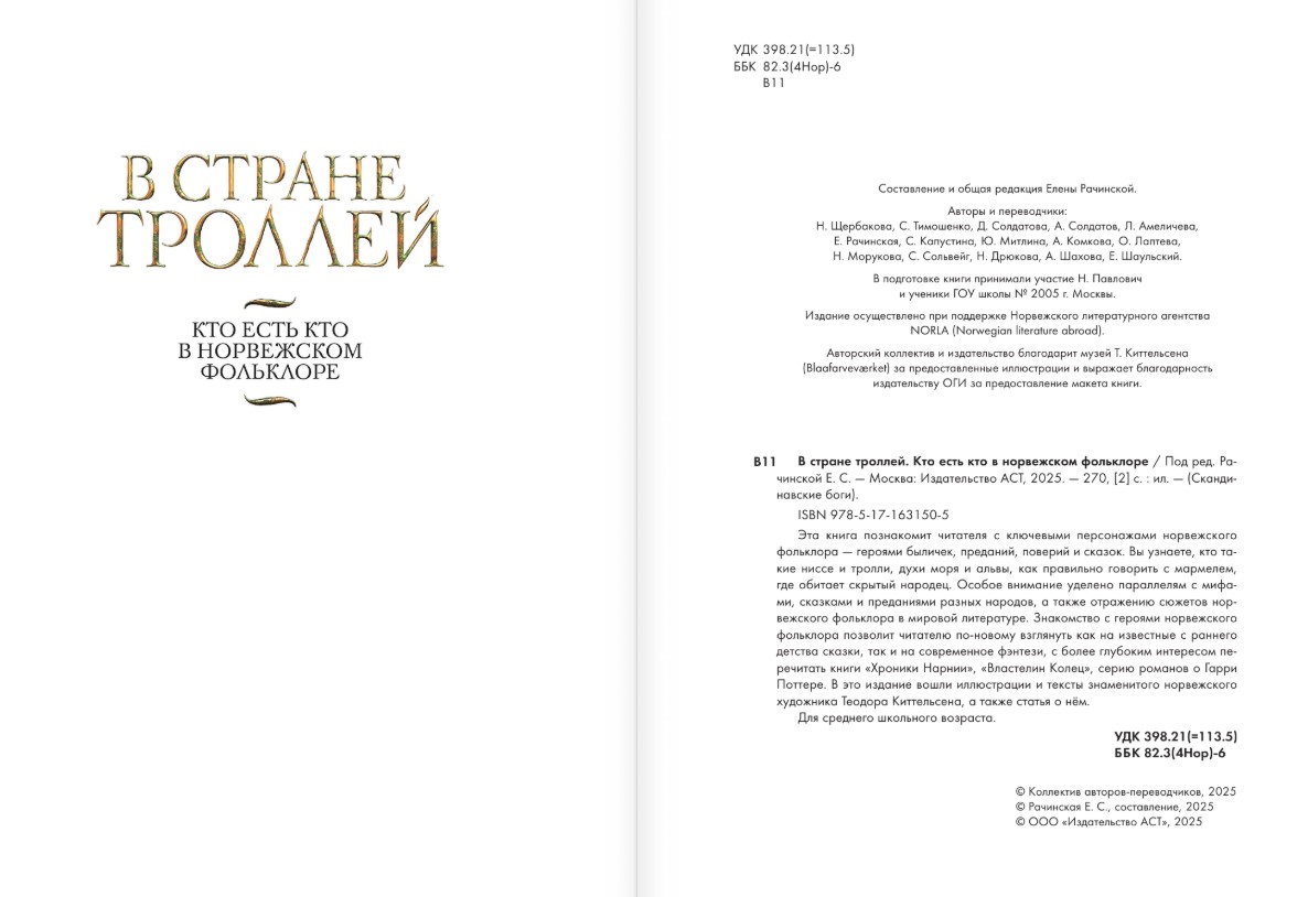 Книга АСТ В стране троллей. Кто есть кто в норвежском фольклоре (твердая обложка) — фото 3