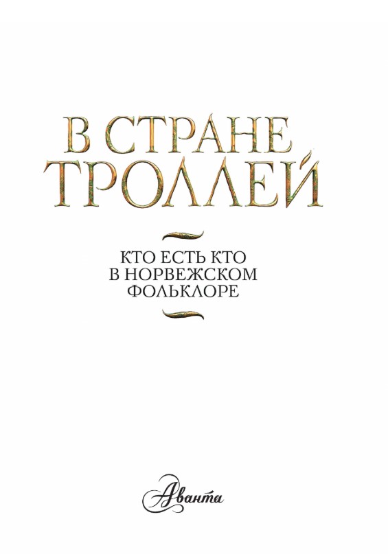 Книга АСТ В стране троллей. Кто есть кто в норвежском фольклоре (твердая обложка) — фото 4