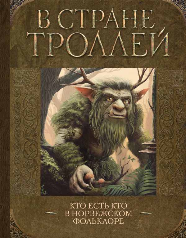 Книга АСТ В стране троллей. Кто есть кто в норвежском фольклоре (твердая обложка)