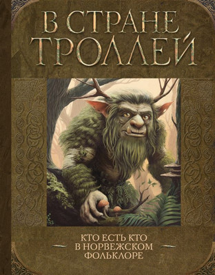 

Книга, В стране троллей. Кто есть кто в норвежском фольклоре