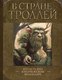 Книга АСТ В стране троллей. Кто есть кто в норвежском фольклоре (твердая обложка) - 